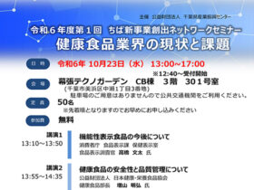 令和6年度第1回ちば新事業創出ネットワークセミナー