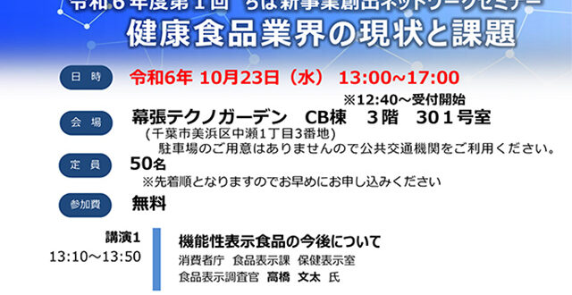 令和6年度第1回ちば新事業創出ネットワークセミナー