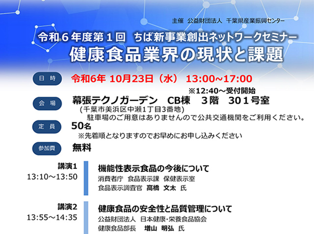 令和6年度第1回ちば新事業創出ネットワークセミナー